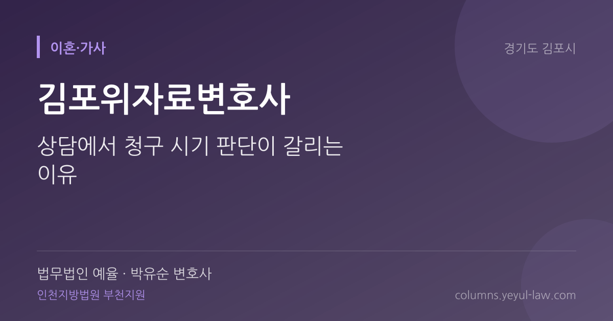 김포위자료변호사 상담 기준 — 위자료 산정 | 법무법인 예율 박유순 변호사