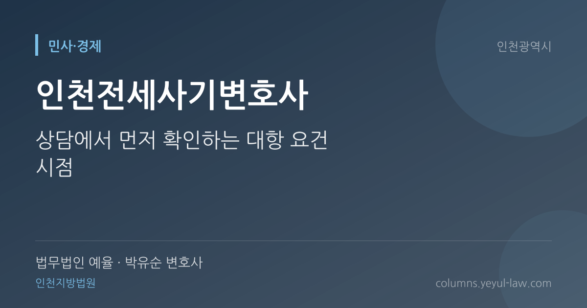 인천전세사기변호사 상담 기준 — 보증금 사기 판단 | 법무법인 예율 박유순 변호사