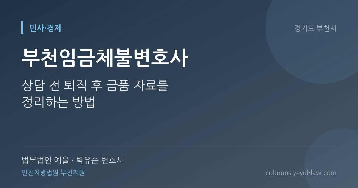 부천임금체불변호사 상담 기준 — 체불 입증 | 법무법인 예율 박유순 변호사