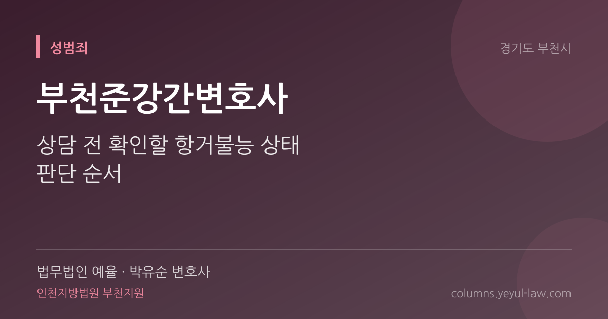 부천준강간변호사 상담 기준 — 항거불능 | 법무법인 예율 박유순 변호사