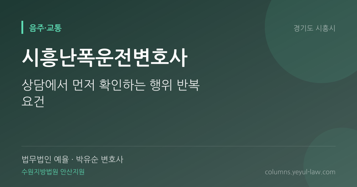 시흥난폭운전변호사 상담 기준 — 행위 반복 | 법무법인 예율 박유순 변호사