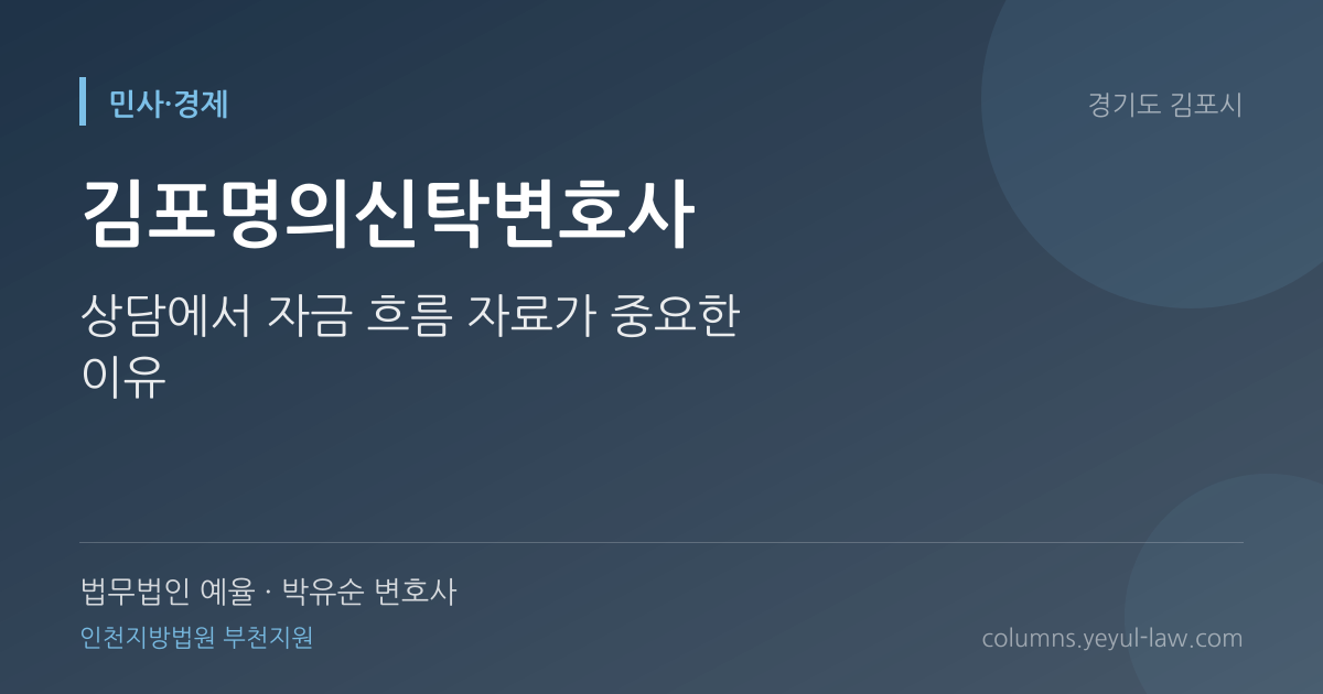 김포명의신탁변호사 상담 기준 — 소유 귀속 | 법무법인 예율 박유순 변호사