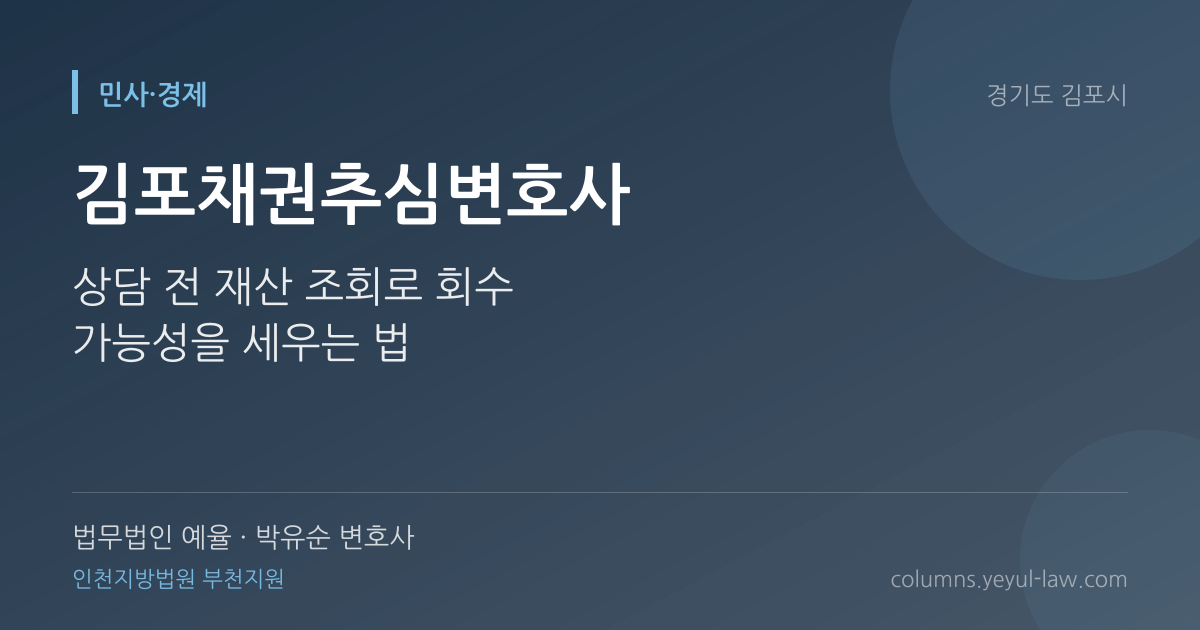 김포채권추심변호사 상담 기준 — 집행 대상 | 법무법인 예율 박유순 변호사