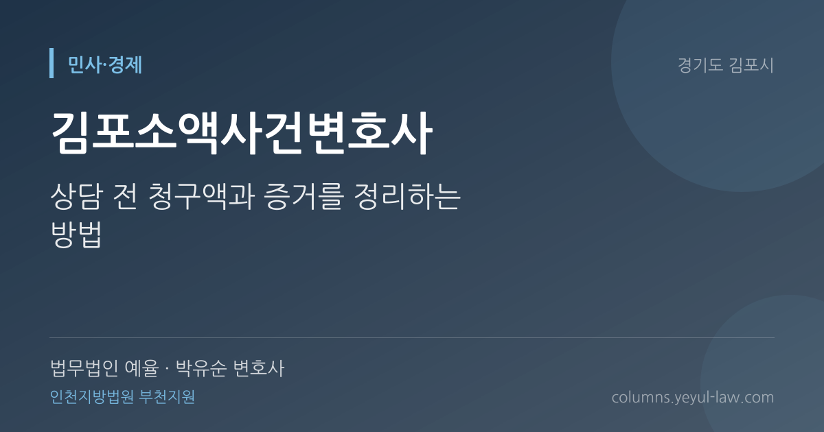 김포소액사건변호사 상담 기준 — 입증 방법 | 법무법인 예율 박유순 변호사