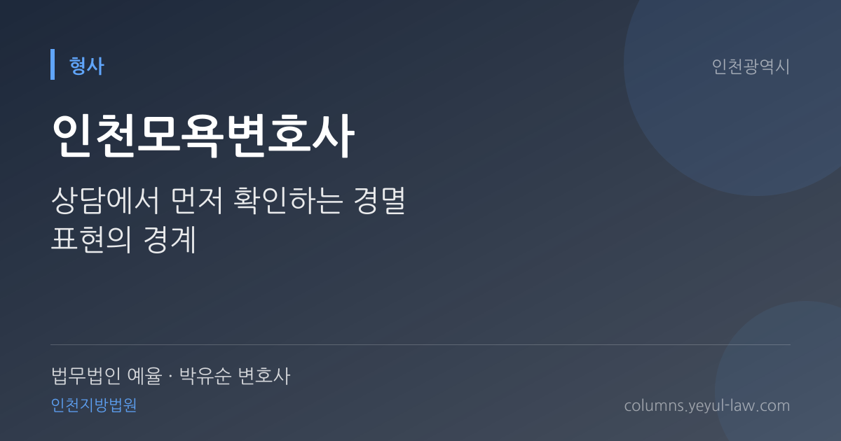 인천모욕변호사 상담 기준 — 경멸 표현 | 법무법인 예율 박유순 변호사