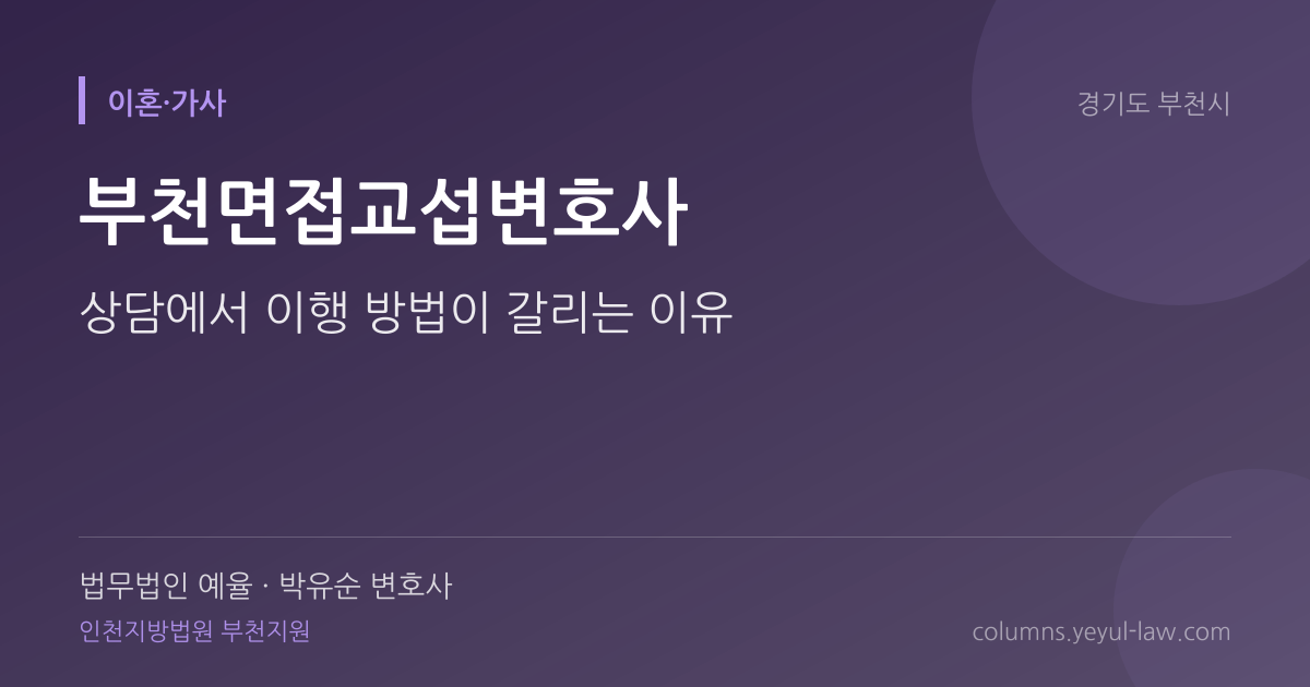 부천면접교섭변호사 상담 기준 — 이행 방법 | 법무법인 예율 박유순 변호사