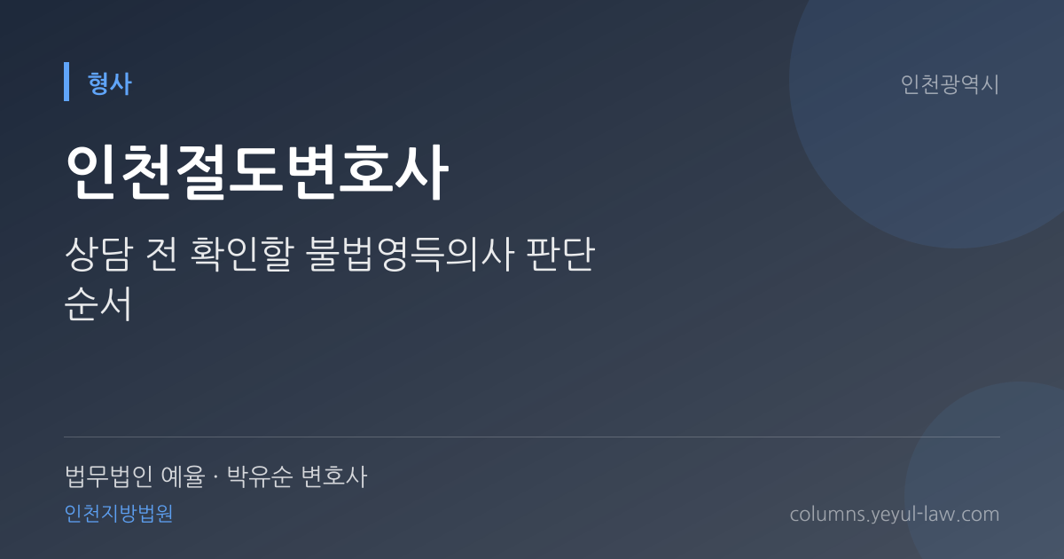 인천절도변호사 상담 기준 — 불법영득의사 | 법무법인 예율 박유순 변호사