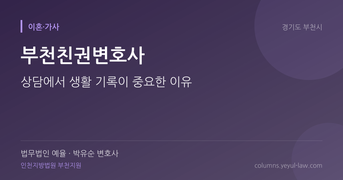 부천친권변호사 상담 기준 — 변경 요건 | 법무법인 예율 박유순 변호사