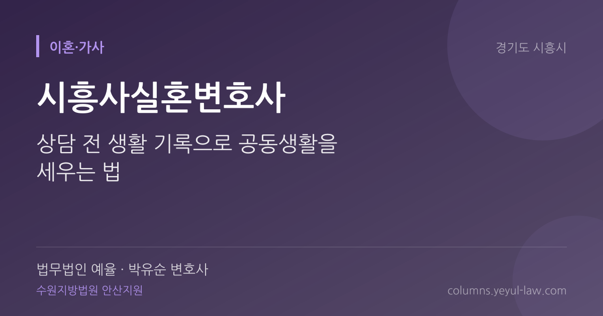 시흥사실혼변호사 상담 기준 — 공동생활 인정 | 법무법인 예율 박유순 변호사