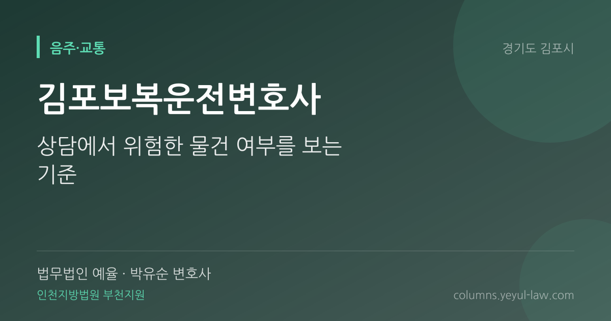 김포보복운전변호사 상담 기준 — 위협 수단 | 법무법인 예율 박유순 변호사