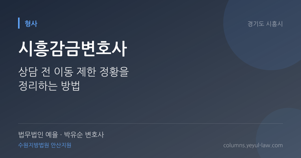 시흥감금변호사 상담 기준 — 이동 제한 | 법무법인 예율 박유순 변호사