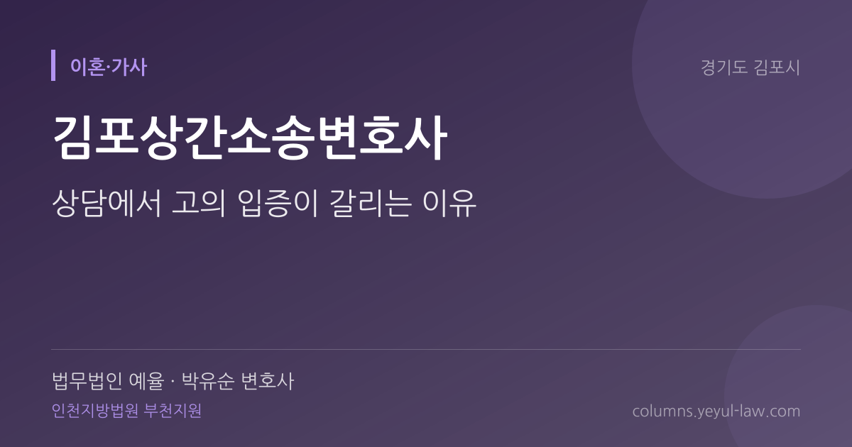 김포상간소송변호사 상담 기준 — 고의 입증 | 법무법인 예율 박유순 변호사