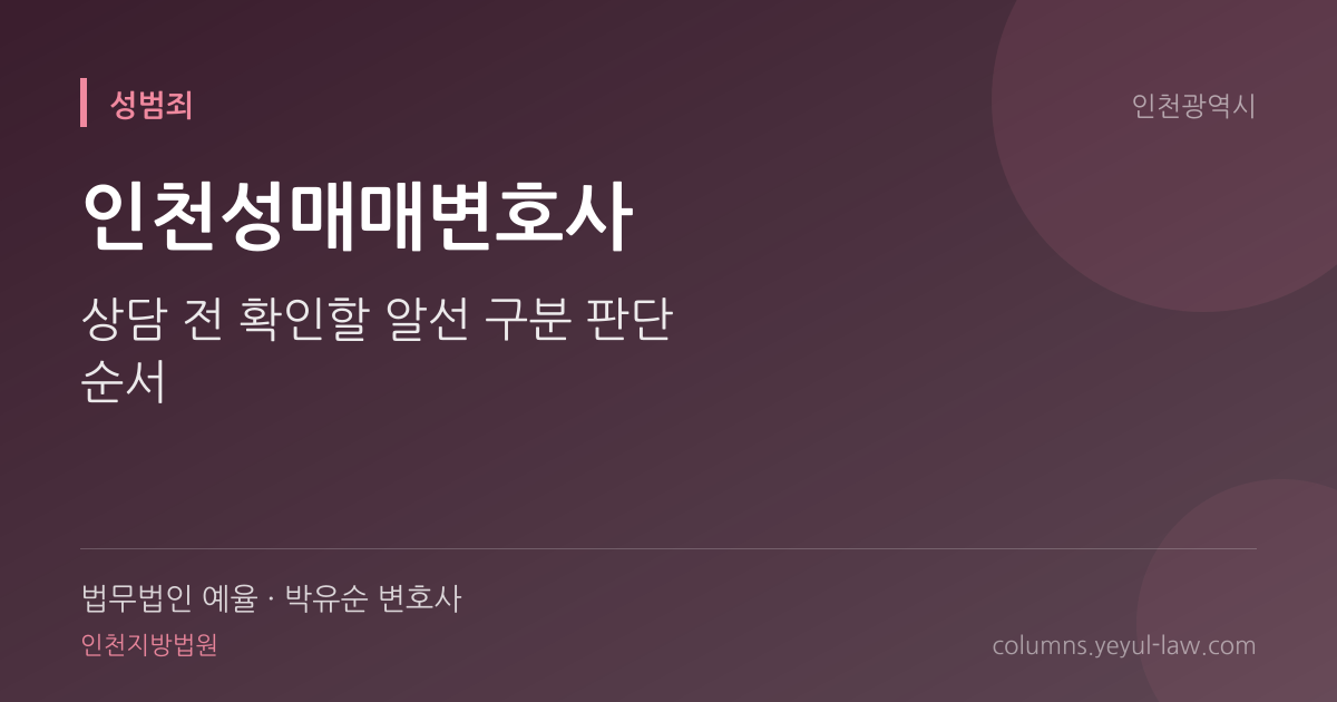 인천성매매변호사 상담 기준 — 알선 구분 | 법무법인 예율 박유순 변호사