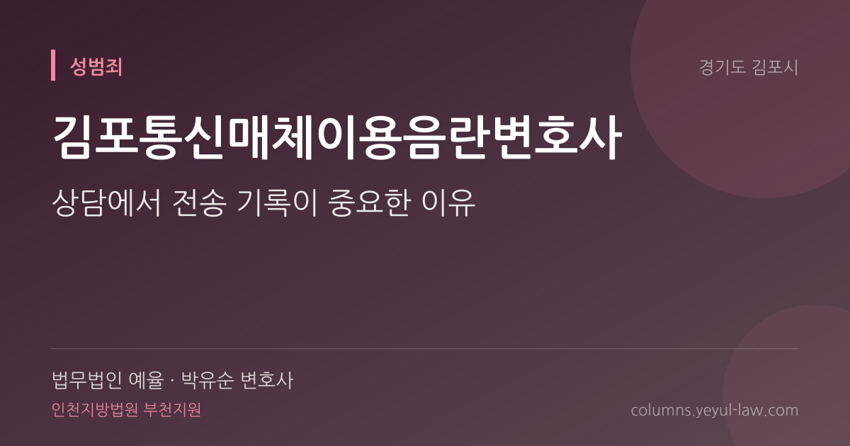 김포통신매체이용음란변호사 상담 기준 — 전달 방법 | 법무법인 예율 박유순 변호사