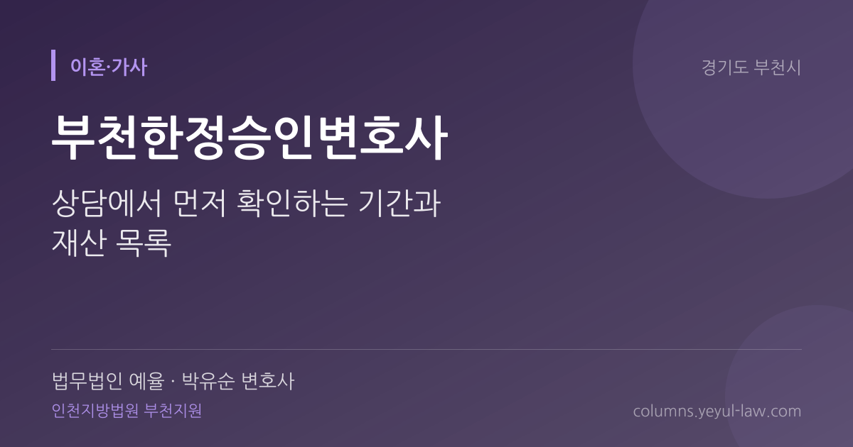 부천한정승인변호사 상담 기준 — 한도 확정 | 법무법인 예율 박유순 변호사