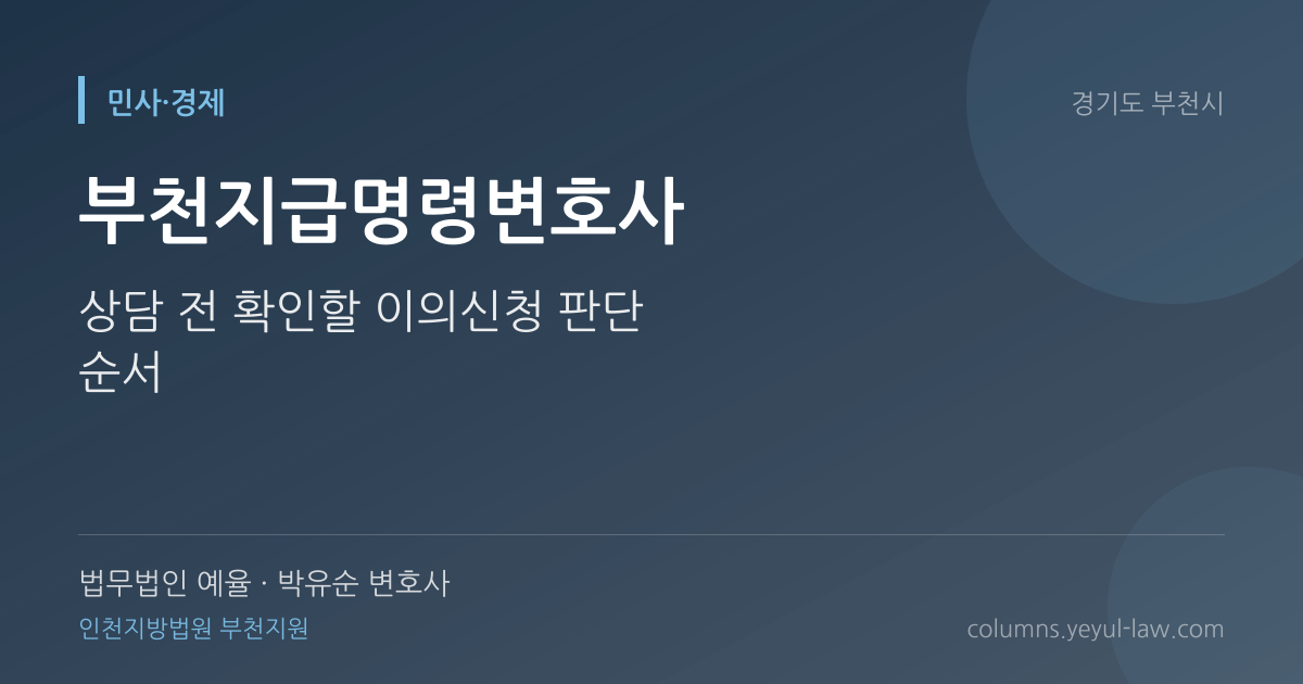 부천지급명령변호사 상담 기준 — 이의 절차 | 법무법인 예율 박유순 변호사