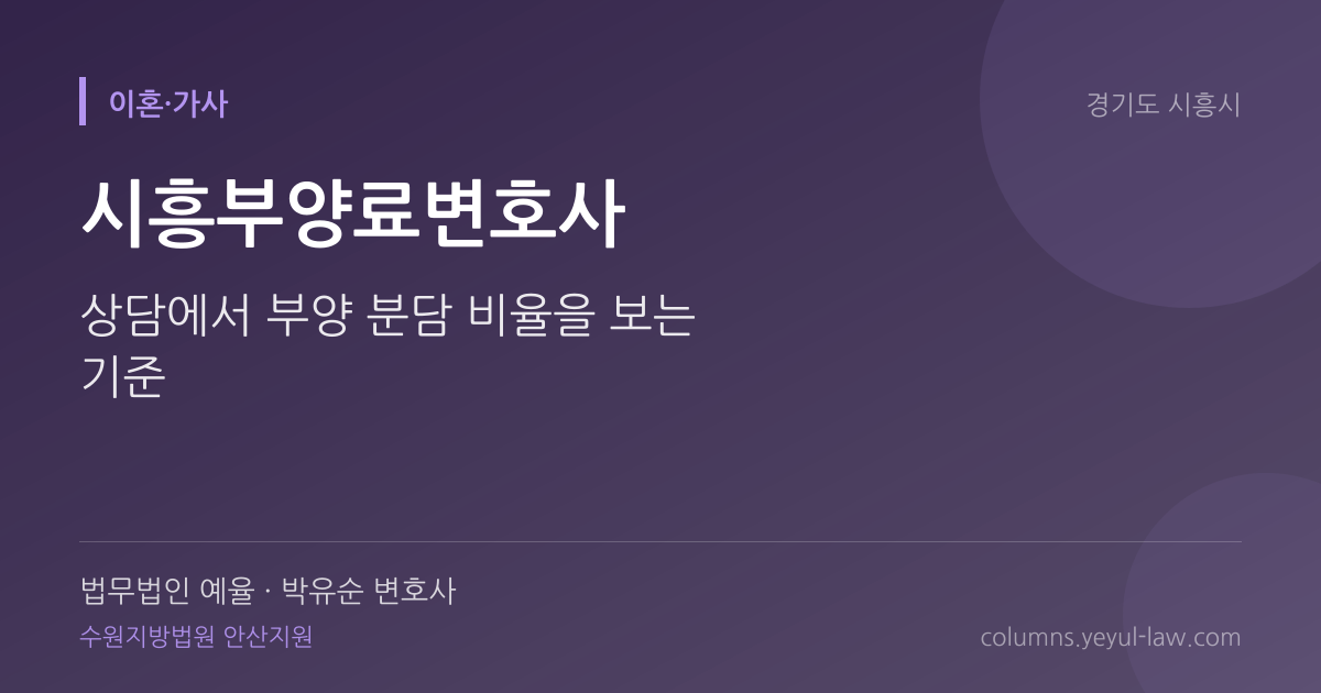 시흥부양료변호사 상담 기준 — 분담 비율 | 법무법인 예율 박유순 변호사