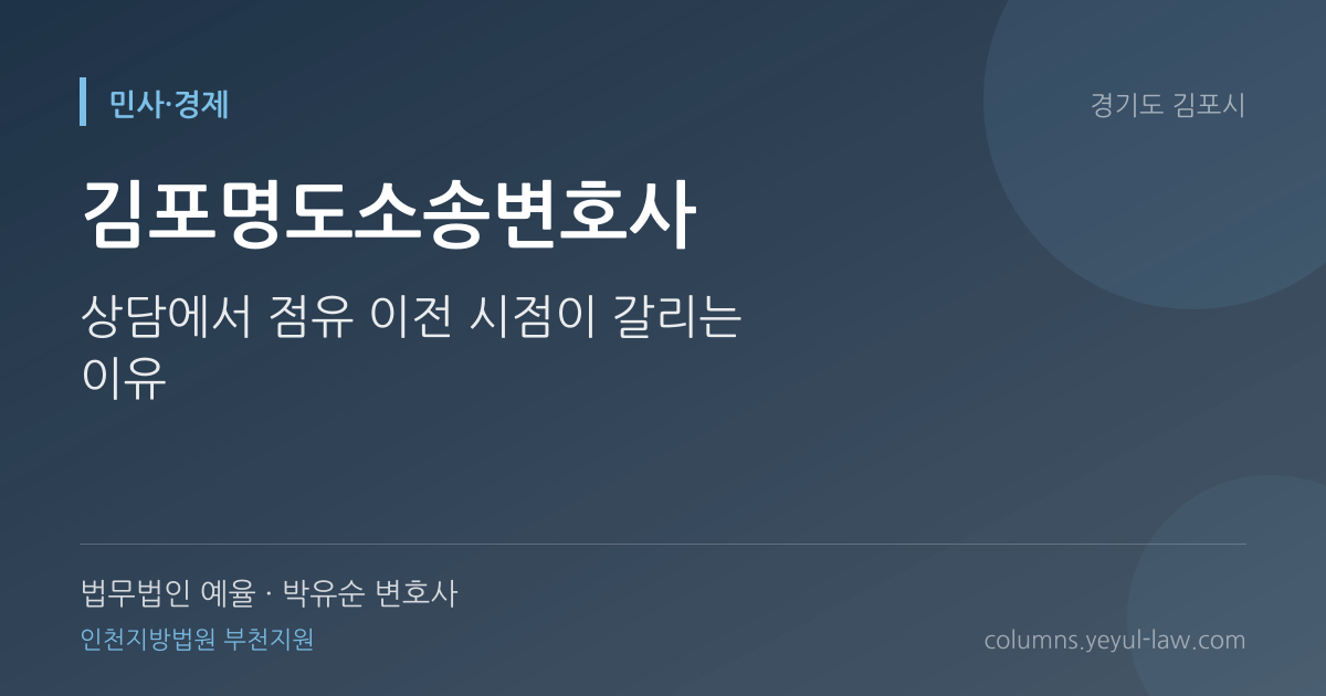 김포명도소송변호사 상담 기준 — 점유 이전 | 법무법인 예율 박유순 변호사