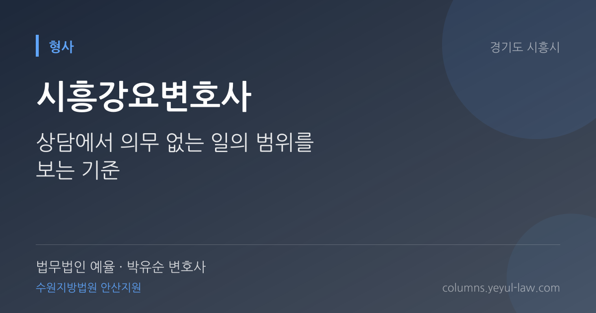 시흥강요변호사 상담 기준 — 의무 없는 일 | 법무법인 예율 박유순 변호사