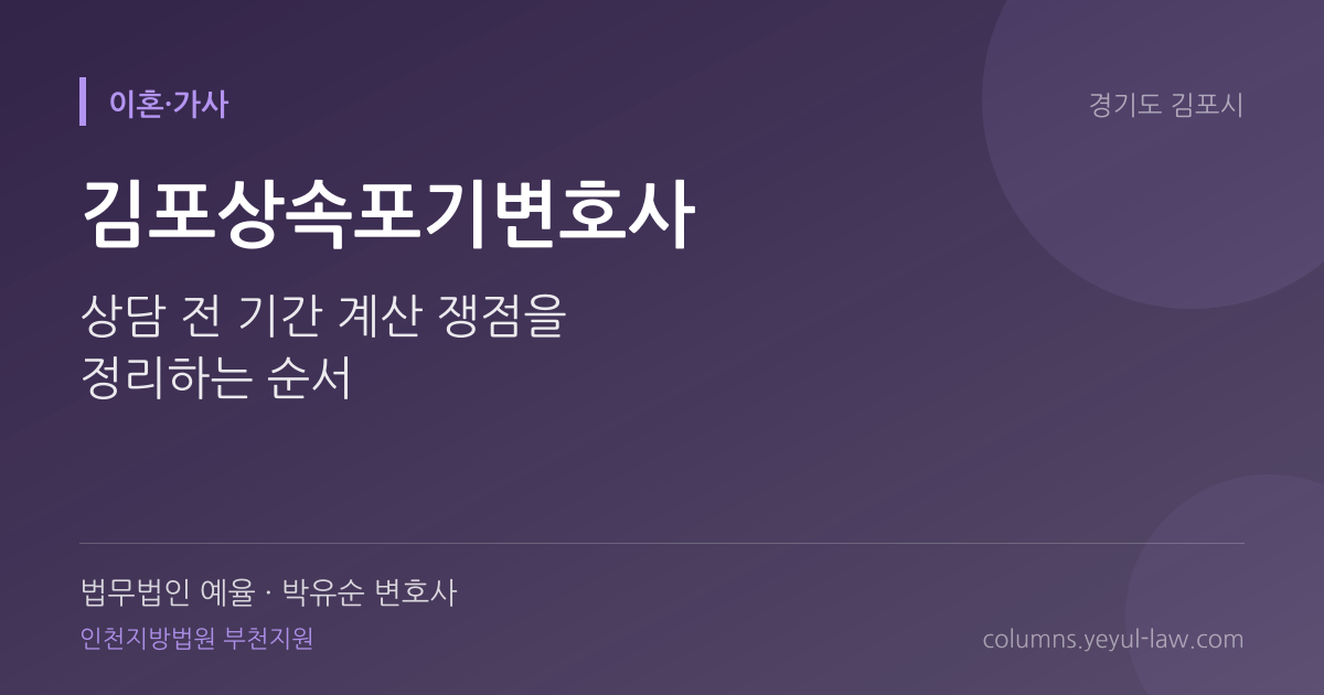 김포상속포기변호사 상담 기준 — 기간 계산 | 법무법인 예율 박유순 변호사