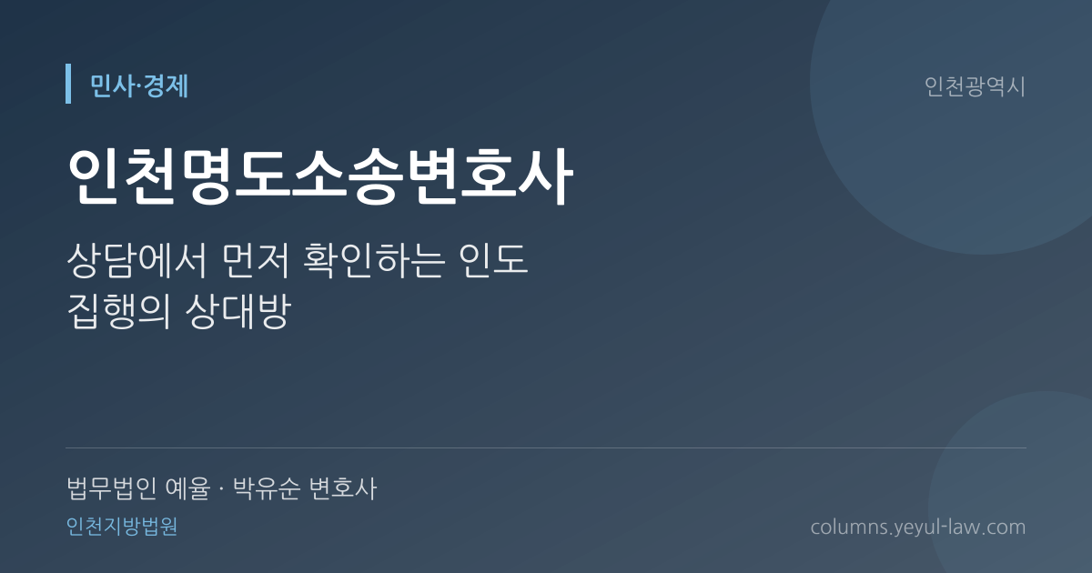 인천명도소송변호사 상담 기준 — 점유 이전 | 법무법인 예율 박유순 변호사