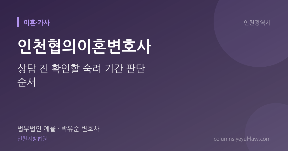 인천협의이혼변호사 상담 기준 — 숙려 기간 | 법무법인 예율 박유순 변호사