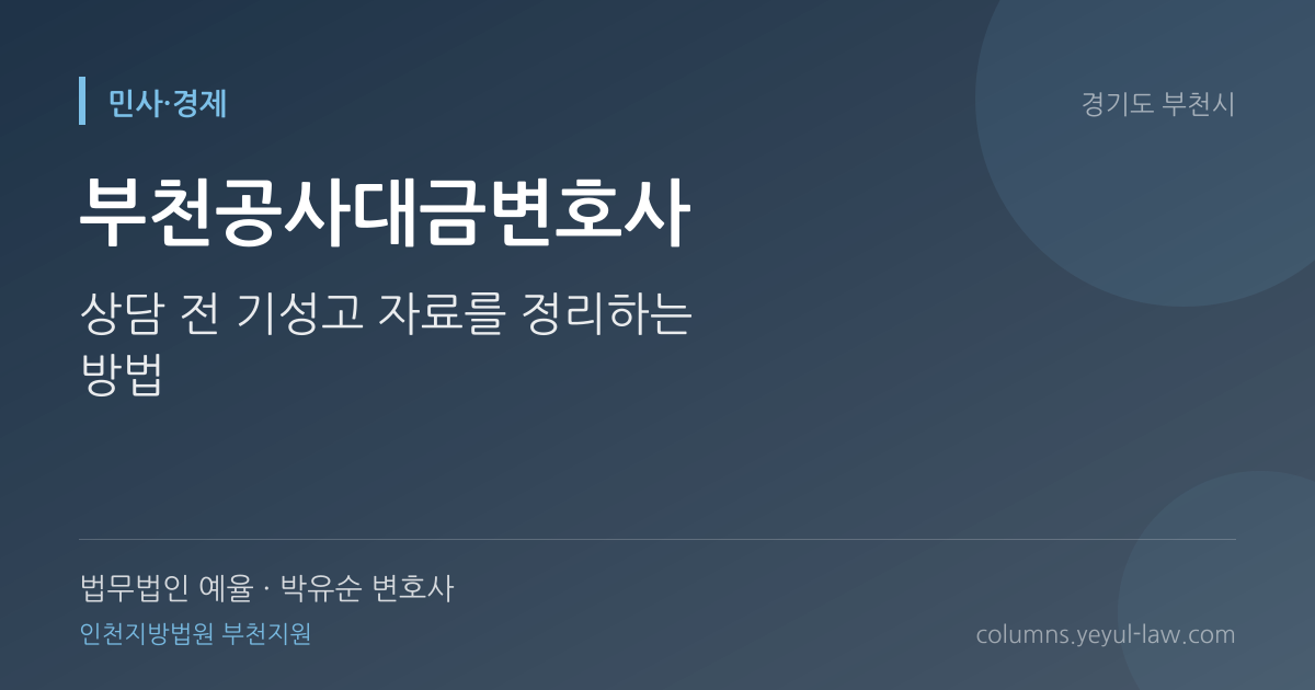 부천공사대금변호사 상담 기준 — 기성고 산정 | 법무법인 예율 박유순 변호사