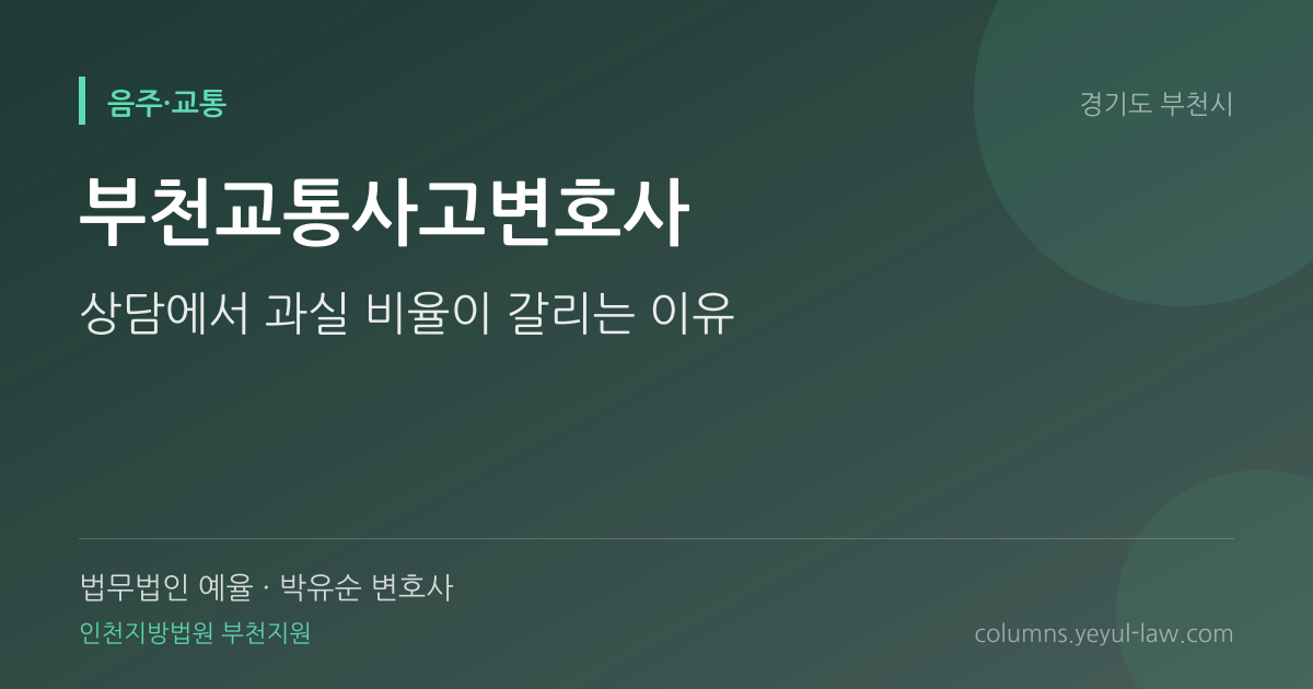 부천교통사고변호사 상담 기준 — 과실 비율 | 법무법인 예율 박유순 변호사