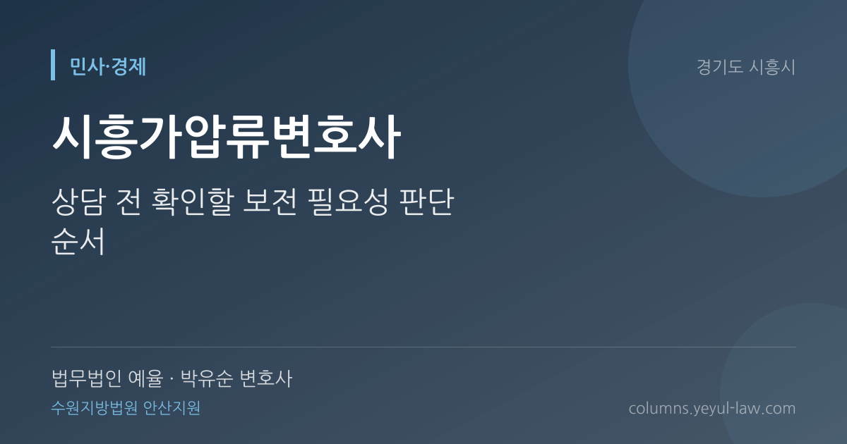 시흥가압류변호사 상담 기준 — 보전 필요성 | 법무법인 예율 박유순 변호사