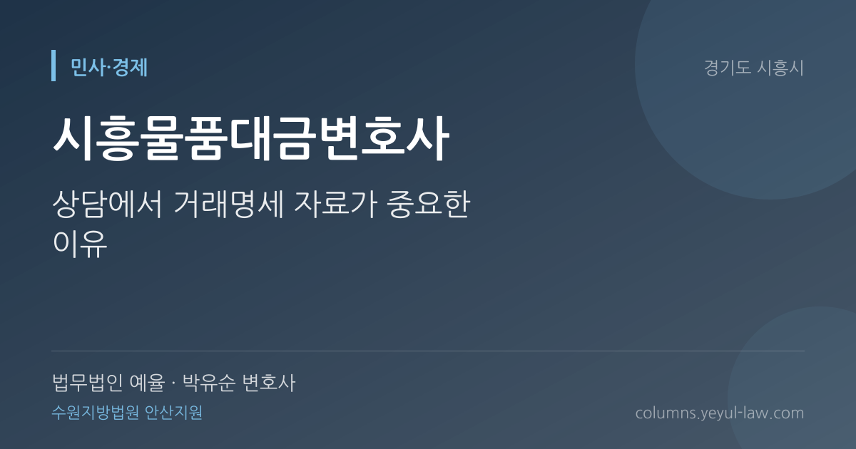 시흥물품대금변호사 상담 기준 — 거래 특정 | 법무법인 예율 박유순 변호사