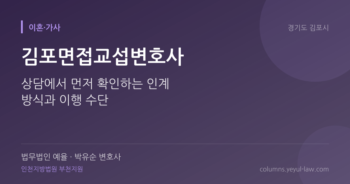 김포면접교섭변호사 상담 기준 — 이행 방법 | 법무법인 예율 박유순 변호사