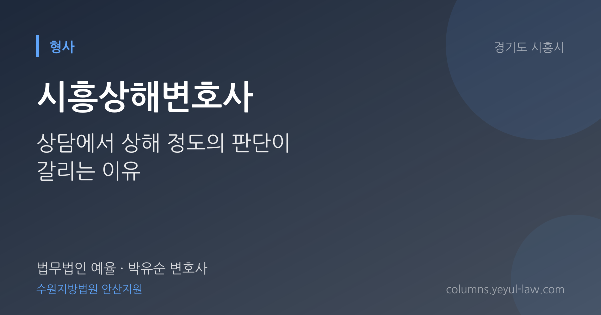 시흥상해변호사 상담 기준 — 상해 정도 | 법무법인 예율 박유순 변호사