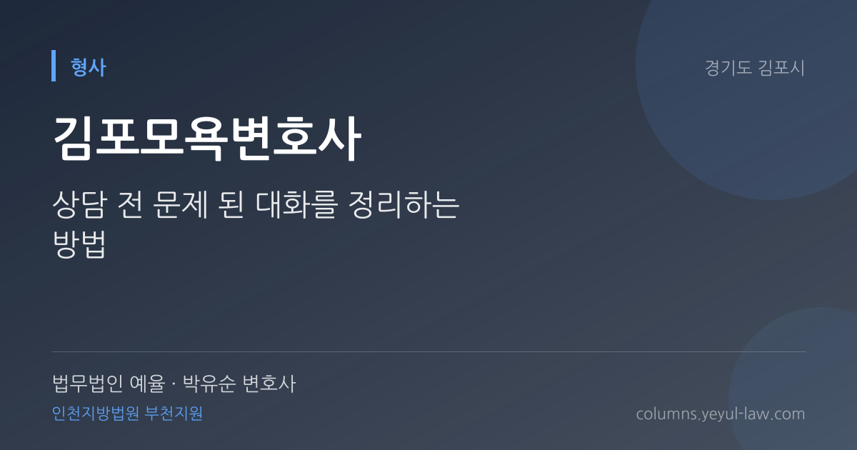 김포모욕변호사 상담 기준 — 경멸 표현 | 법무법인 예율 박유순 변호사