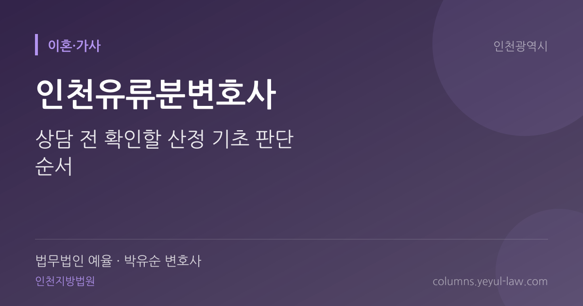 인천유류분변호사 상담 기준 — 산정 기초 | 법무법인 예율 박유순 변호사