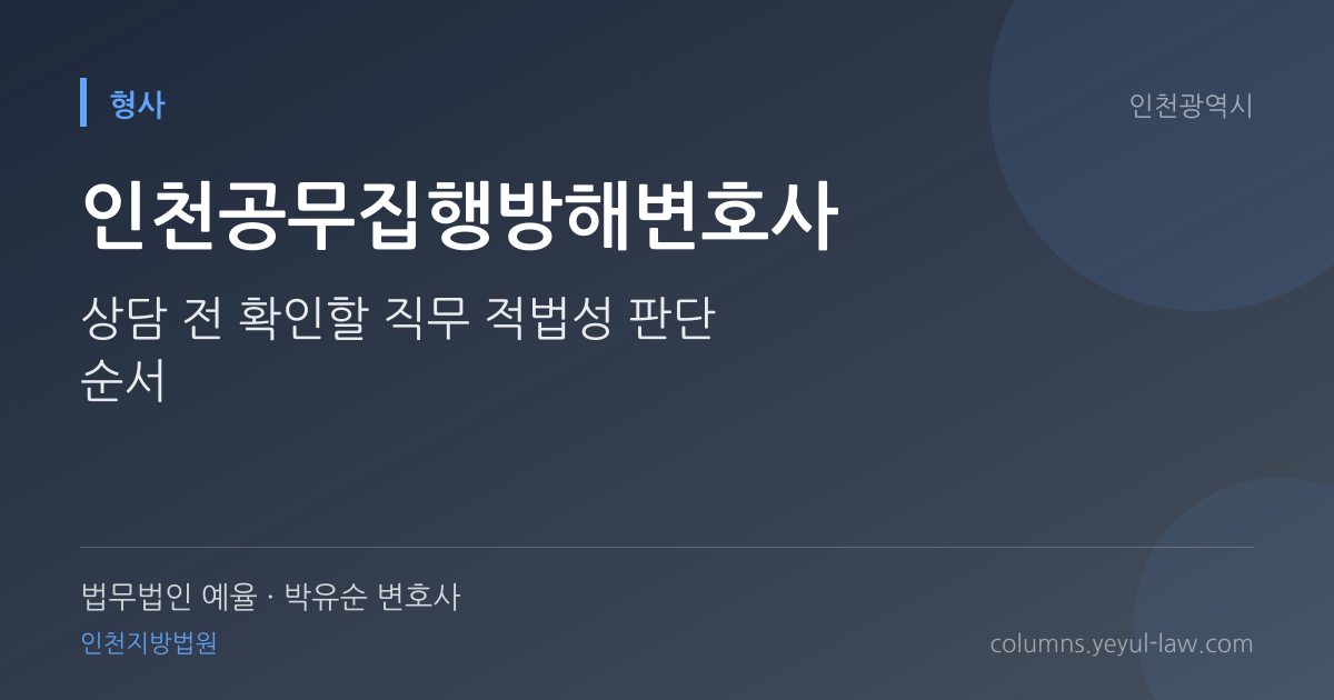 인천공무집행방해변호사 상담 기준 — 직무 적법성 | 법무법인 예율 박유순 변호사