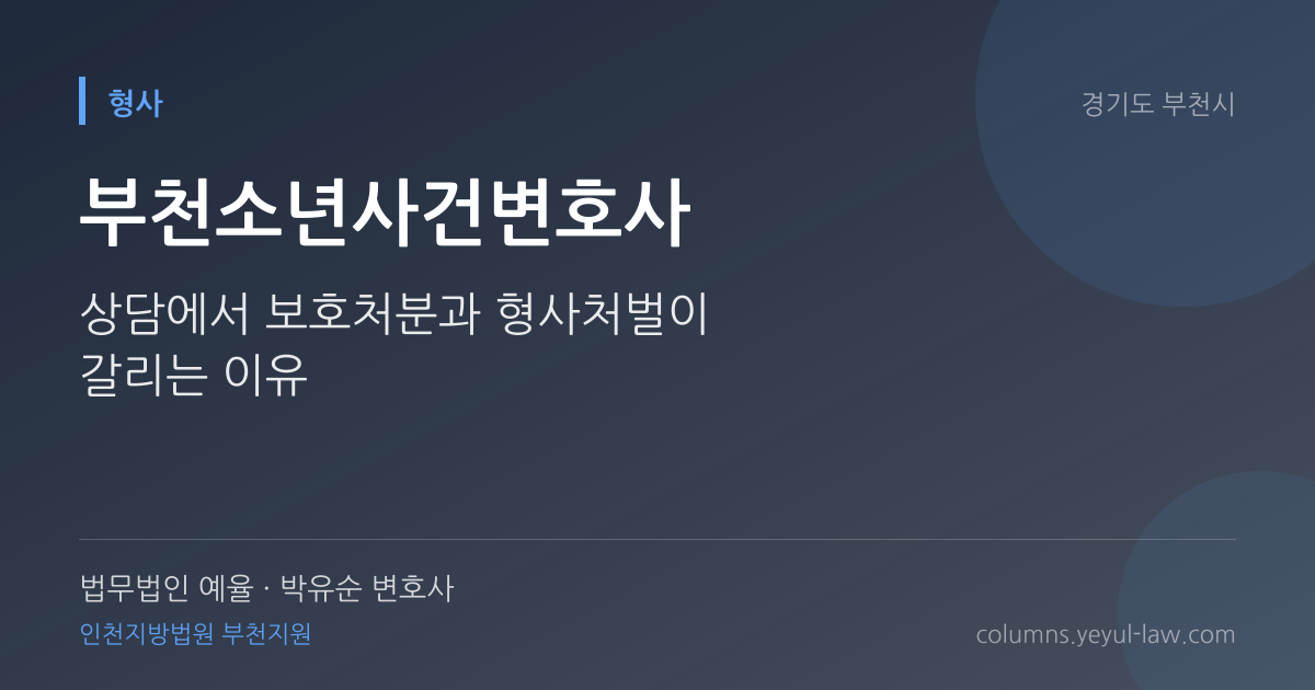 부천소년사건변호사 상담 기준 — 처분 단계 | 법무법인 예율 박유순 변호사
