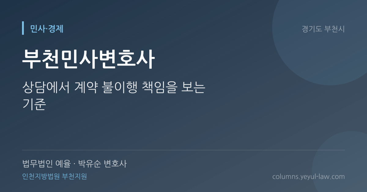 부천민사변호사 상담 기준 — 민사 청구 | 법무법인 예율 박유순 변호사