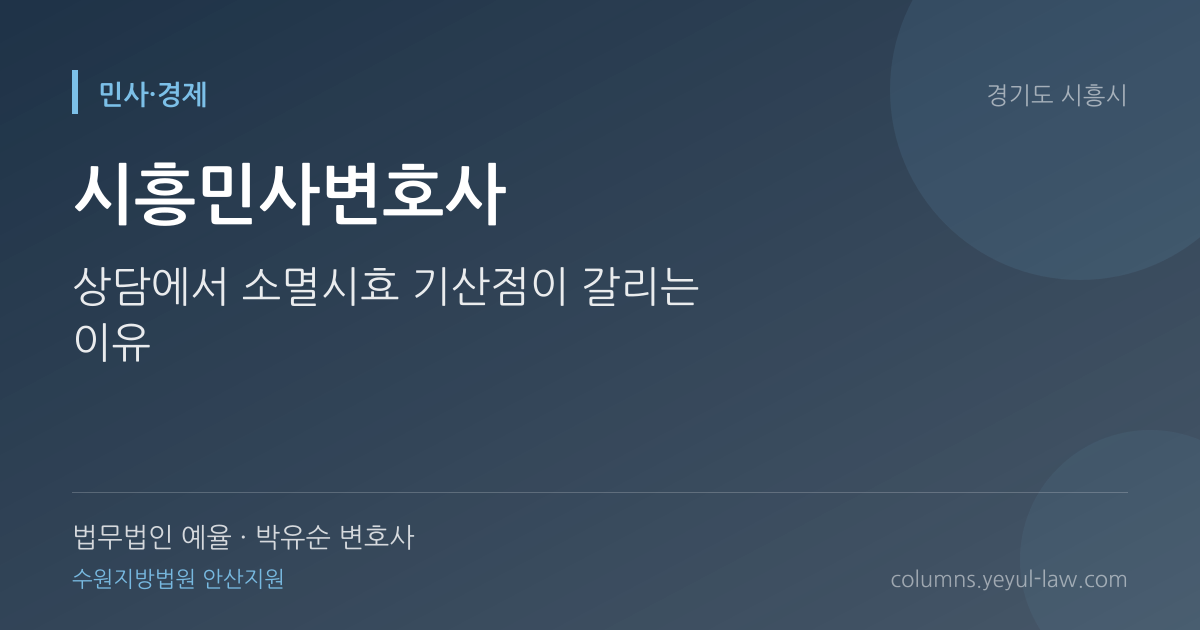 시흥민사변호사 상담 기준 — 민사 청구 | 법무법인 예율 박유순 변호사