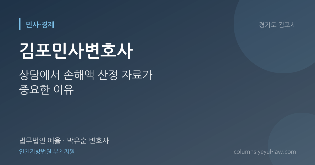 김포민사변호사 상담 기준 — 민사 청구 | 법무법인 예율 박유순 변호사