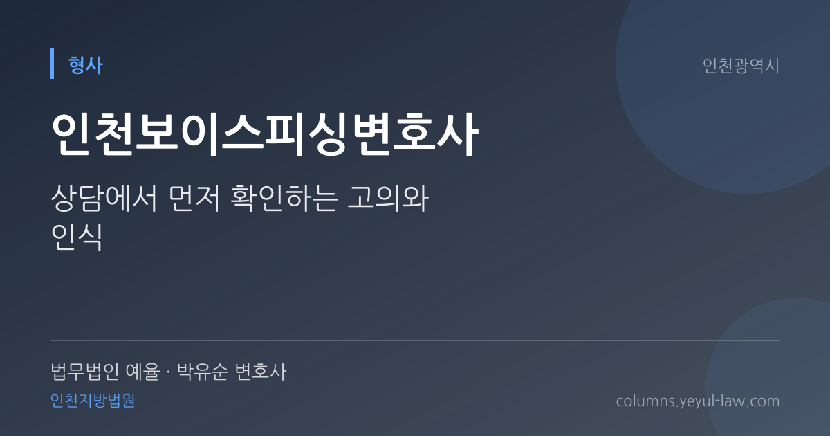 인천보이스피싱변호사 상담 기준 — 고의·인식 판단 | 법무법인 예율 박유순 변호사