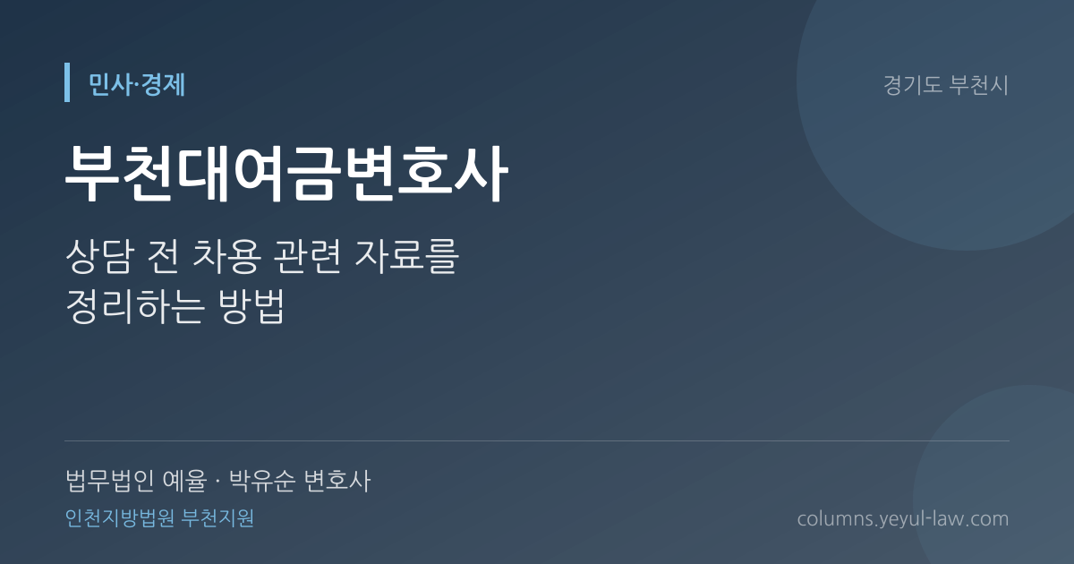 부천대여금변호사 상담 기준 — 대여금 반환 | 법무법인 예율 박유순 변호사