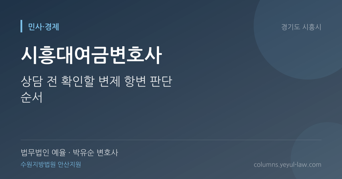 시흥대여금변호사 상담 기준 — 대여금 반환 | 법무법인 예율 박유순 변호사