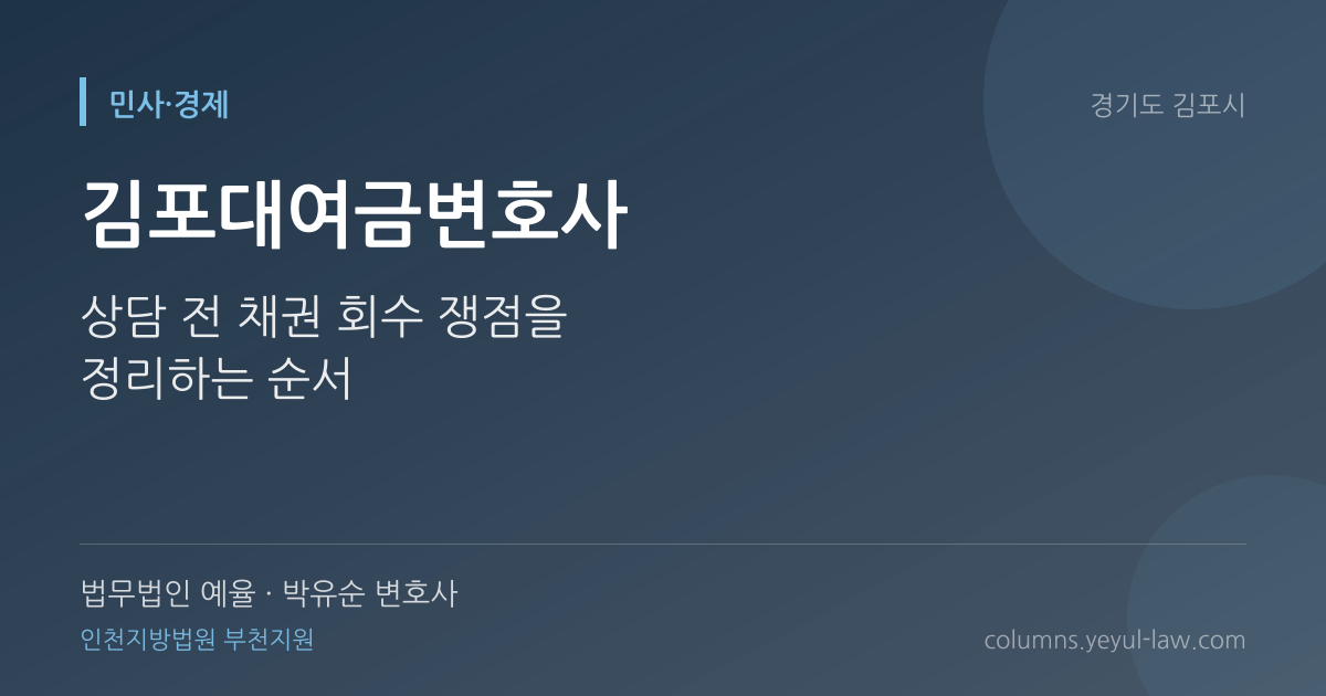 김포대여금변호사 상담 기준 — 대여금 반환 | 법무법인 예율 박유순 변호사