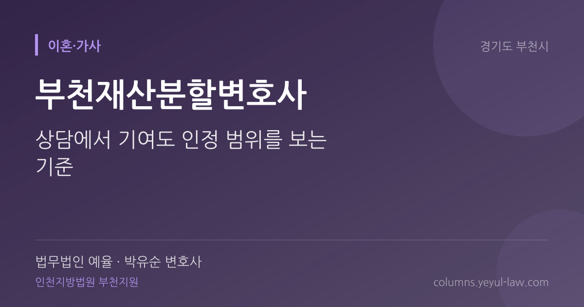 부천재산분할변호사 상담 기준 — 재산분할 | 법무법인 예율 박유순 변호사