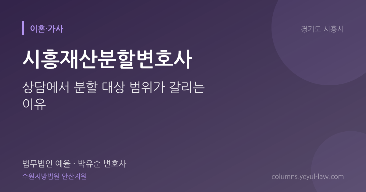 시흥재산분할변호사 상담 기준 — 재산분할 | 법무법인 예율 박유순 변호사