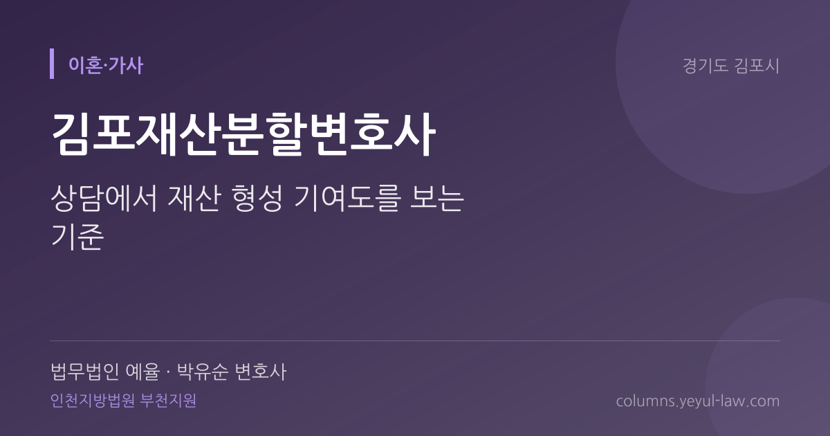 김포재산분할변호사 상담 기준 — 재산분할 | 법무법인 예율 박유순 변호사