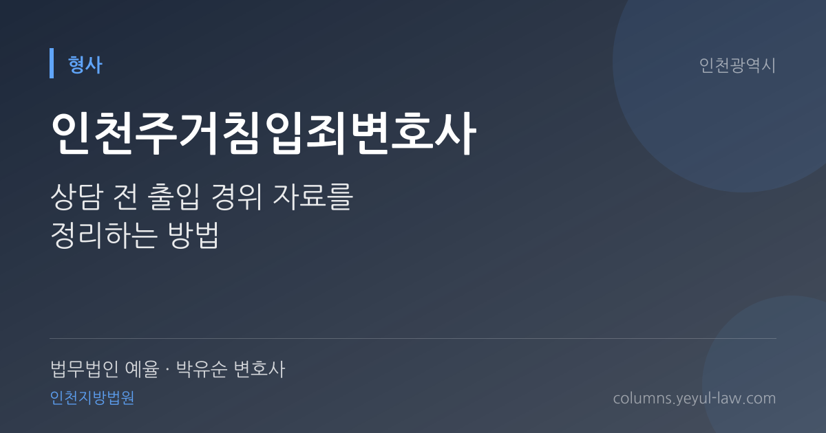 인천주거침입죄변호사 상담 기준 — 침입 성립 | 법무법인 예율 박유순 변호사