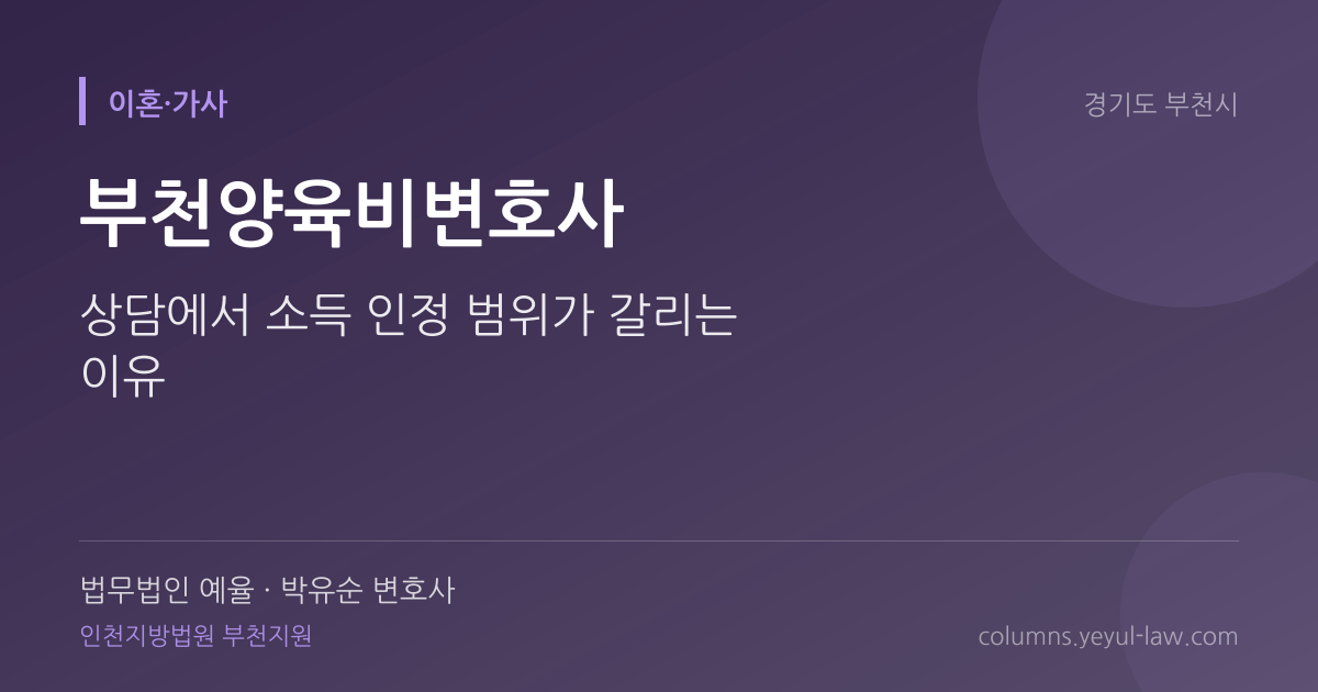 부천양육비변호사 상담 기준 — 양육비 산정 | 법무법인 예율 박유순 변호사