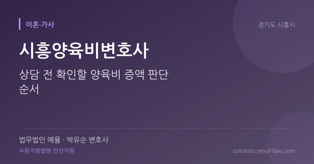 시흥양육비변호사 상담 기준 — 양육비 산정 | 법무법인 예율 박유순 변호사