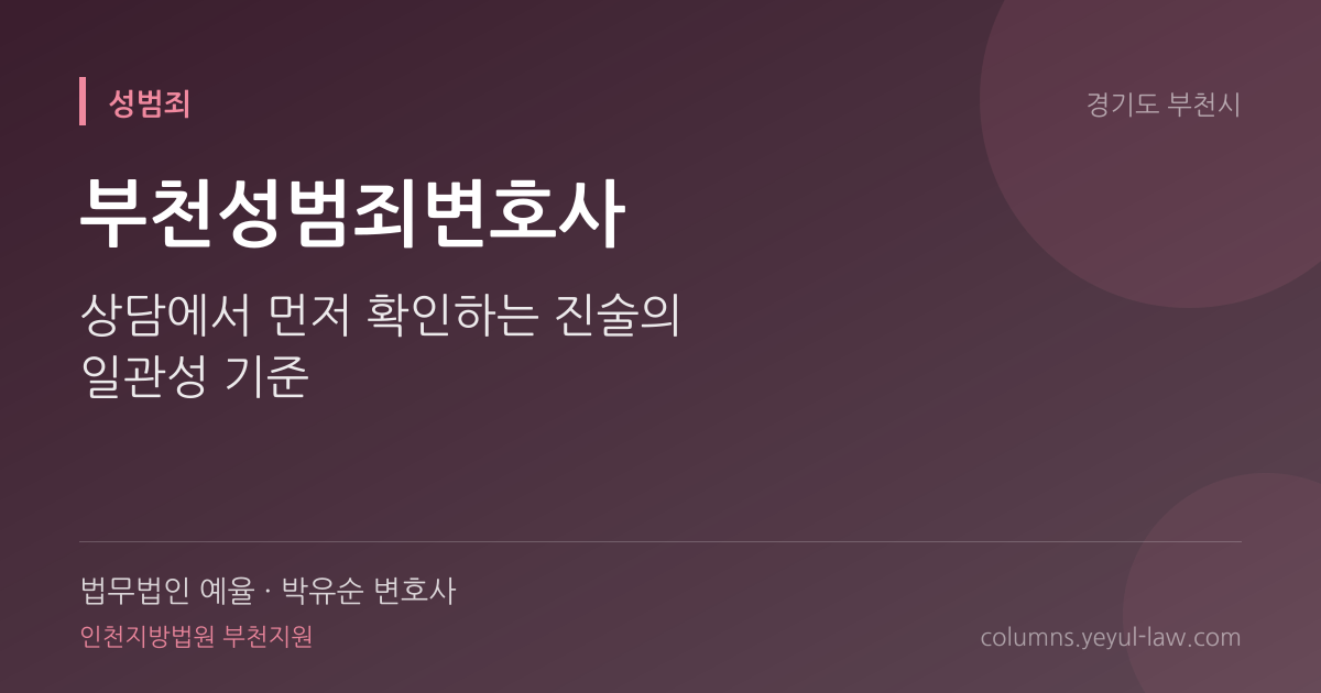 부천성범죄변호사 상담 기준 — 진술 신빙성 | 법무법인 예율 박유순 변호사